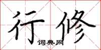 荆霄鹏行修楷书怎么写