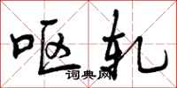 曾庆福呕轧行书怎么写