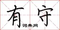 荆霄鹏有守楷书怎么写