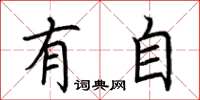 荆霄鹏有自楷书怎么写