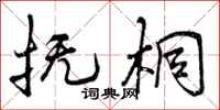 曾庆福抚桐行书怎么写