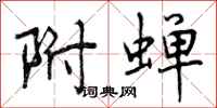 曾庆福附蝉行书怎么写