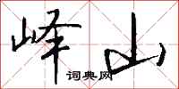 钱沛云峄山行书怎么写