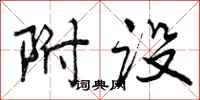 曾庆福附设行书怎么写