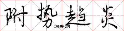 曾庆福附势趋炎行书怎么写