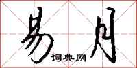 钱沛云易月行书怎么写