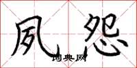 荆霄鹏夙怨楷书怎么写