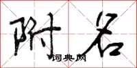 曾庆福附名行书怎么写