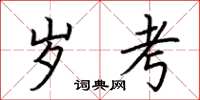荆霄鹏岁考楷书怎么写