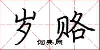 荆霄鹏岁赂楷书怎么写
