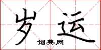 荆霄鹏岁运楷书怎么写