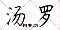 荆霄鹏汤罗楷书怎么写