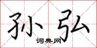 荆霄鹏孙弘楷书怎么写