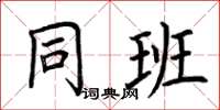 荆霄鹏同班楷书怎么写