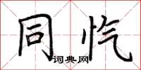 荆霄鹏同忾楷书怎么写