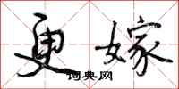 曾庆福更嫁行书怎么写