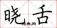 荆霄鹏晓舌楷书怎么写