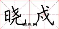 荆霄鹏晓戍楷书怎么写