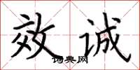 荆霄鹏效诚楷书怎么写