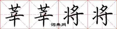 荆霄鹏莘莘将将楷书怎么写