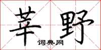 荆霄鹏莘野楷书怎么写
