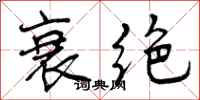 曾庆福衰绝行书怎么写
