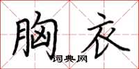 荆霄鹏胸衣楷书怎么写