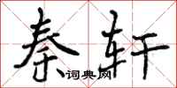 曾庆福秦轩行书怎么写