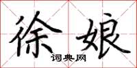 荆霄鹏徐娘楷书怎么写