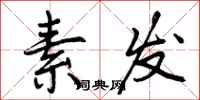 曾庆福素发行书怎么写