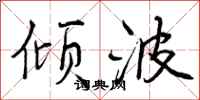 曾庆福倾波行书怎么写