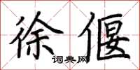 荆霄鹏徐偃楷书怎么写