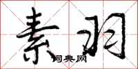 曾庆福素羽行书怎么写