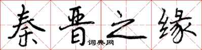 曾庆福秦晋之缘行书怎么写