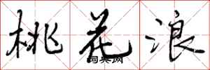 曾庆福桃花浪行书怎么写