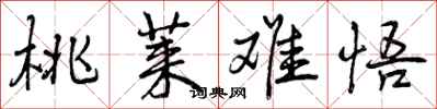 曾庆福桃莱难悟行书怎么写