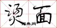 曾庆福烫面行书怎么写