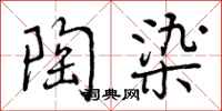 曾庆福陶染行书怎么写