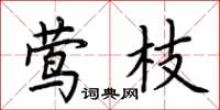 荆霄鹏莺枝楷书怎么写