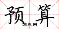 荆霄鹏预算楷书怎么写