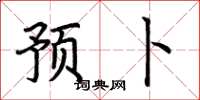 荆霄鹏预卜楷书怎么写