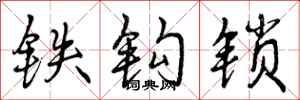 曾庆福铁钩锁行书怎么写