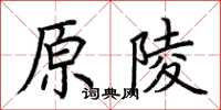 荆霄鹏原陵楷书怎么写