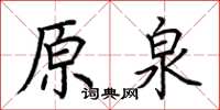 荆霄鹏原泉楷书怎么写