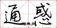 曾庆福通惑行书怎么写
