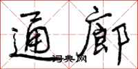 曾庆福通廊行书怎么写