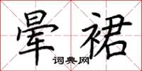 荆霄鹏晕裙楷书怎么写