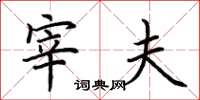 荆霄鹏宰夫楷书怎么写