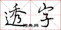 曾庆福透字行书怎么写