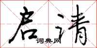 曾庆福启请行书怎么写